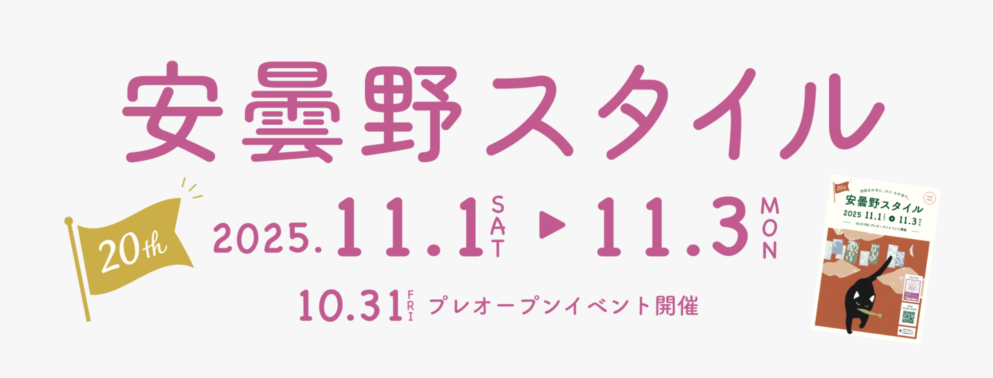 安曇野スタイル2025 11/1〜11/3
